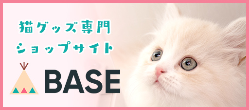 猫グッズ専門ショップサイト　BASE